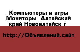 Компьютеры и игры Мониторы. Алтайский край,Новоалтайск г.